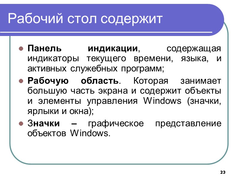 23 Рабочий стол содержит Панель индикации, содержащая индикаторы текущего времени, языка, и активных служебных